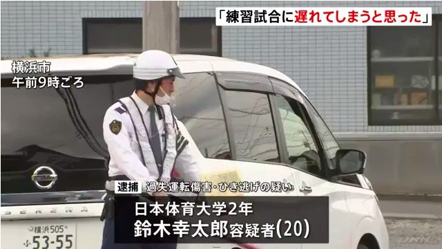 日体大サッカー部員の鈴木幸太郎をひき逃げで逮捕 横浜市都筑区川向町の路上で50歳の男性をはねて逃走