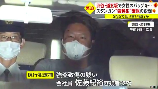 佐藤紀裕を強盗障害で逮捕 渋谷区道玄坂2丁目の路上でツイッターで知り合った女性にスタンガンを当てバッグを強奪 確保の瞬間