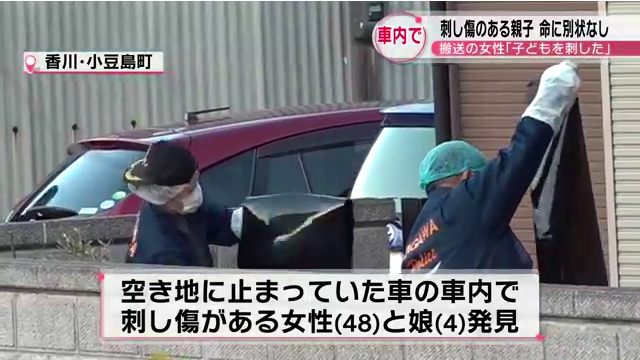 香川県小豆島町堀越の空き地の止まっていた車に胸や背中に刺し傷がある48歳の女性と4歳の娘 命に別状なし