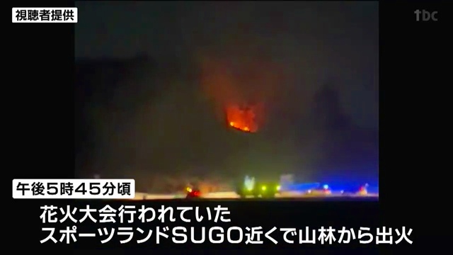 宮城県村田町の「スポーツランドSUGO」での花火大会で山林火災発生 Twitterに現地の様子