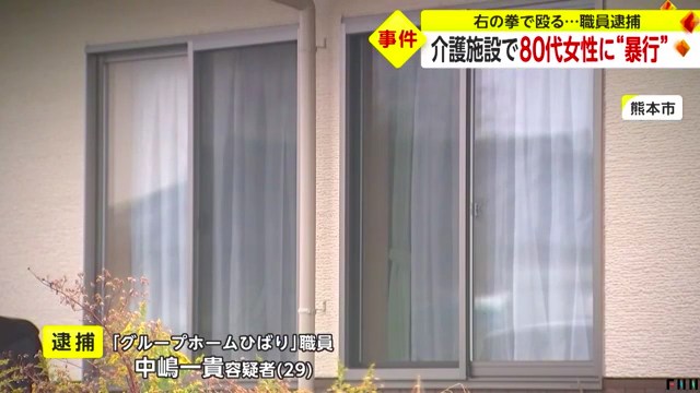 中嶋一貴を暴行で逮捕 熊本市南区の介護施設「グループホームひばり」で入所者の80代女性の頭を殴る