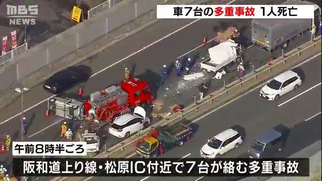 阪和道上り 松原IC付近で7台が絡む多重事故 トラックを運転していた24歳男性が死亡 Twitterに現地の様子