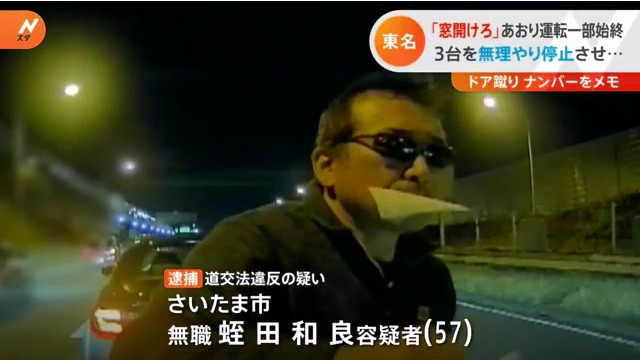 蛭田和良をあおり運転で逮捕 東名高速上りで3台の車を停止させる Facebook特定