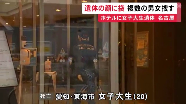 名古屋市中区東桜2丁目の「ホテルマイステイズ名古屋栄」で20歳の女子大生が頭に袋をかぶり死亡