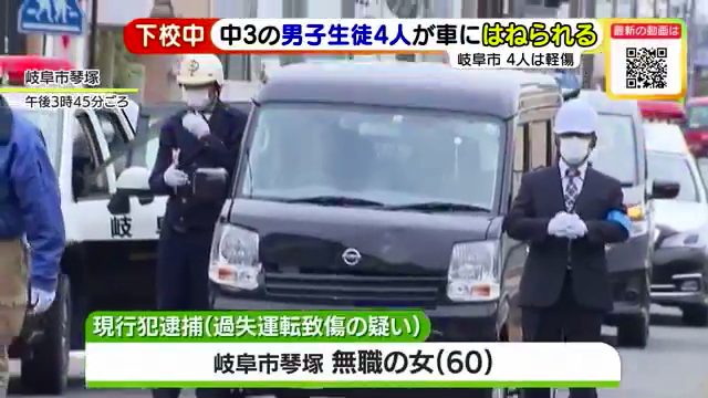 岐阜市琴塚1丁目の路上で男子中学生の列に軽ワゴン車が突っ込む 60歳の女を逮捕