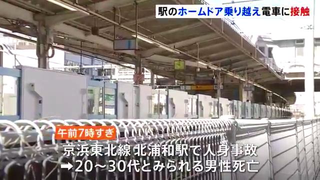 京浜東北線の北浦和駅で人身事故 20代男性がホームドアを乗り越え飛び込み Twitterに現地の様子