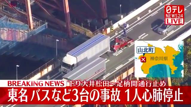 東名高速下り吾妻山トンネル付近で高速バスとトラック2台が絡む事故 最後尾のトラック運転手が意識不明 Twitterに現地の様子
