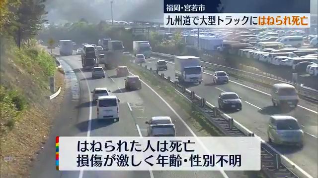 福岡県宮若市の九州自動車道で道路上にいた人が大型トラックにはねられ死亡 損傷激しく年齢性別不明