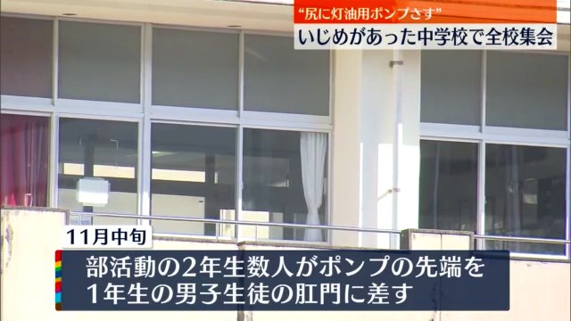 佐世保市立広田中学校で中2男子が中1男子の尻に給油ポンプをさすいじめ 傷害容疑で捜査