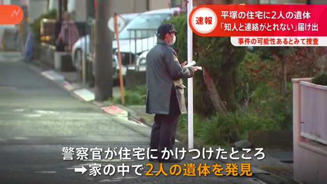 平塚市撫子原の住宅で2人の遺体 知人女性が警察に相談し発見