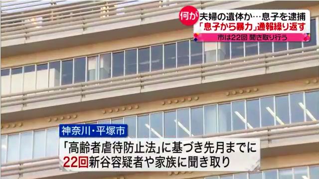 平塚市は「高齢者虐待防止法」に基づき先月までに22回聞き取り