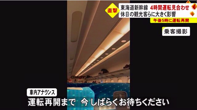東海道新幹線 東京―新大阪間の全線で一時運転を見合わせ 架線の異常が原因で停電発生 Twitterに車内や東京駅の様子