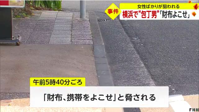 横浜市中区宮川町と羽衣町の路上で刃物男 刃物突きつけ「財布、携帯よこせ」