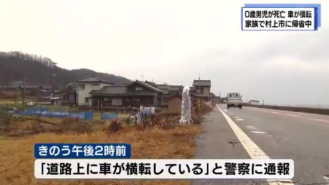 新潟県村上市野潟の国道345号で小林勝美さんが運転する乗用車がガードーロープに衝突し横転 生後4カ月の真陽ちゃんが死亡