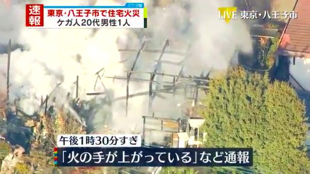 八王子市谷野町「東京牧口記念会館」付近で火事 20代男性がケガ Twitterに現地の様子