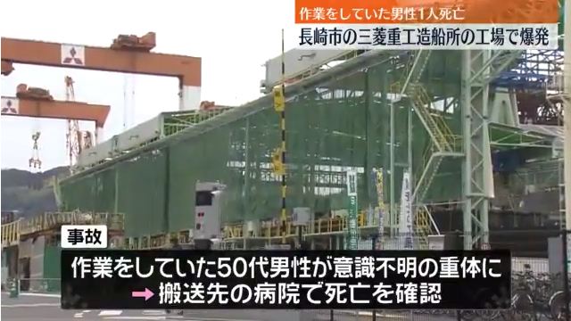 三菱重工業 長崎造船所 立神工場で船の組み立て作業中に爆発 54歳男性作業員が死亡