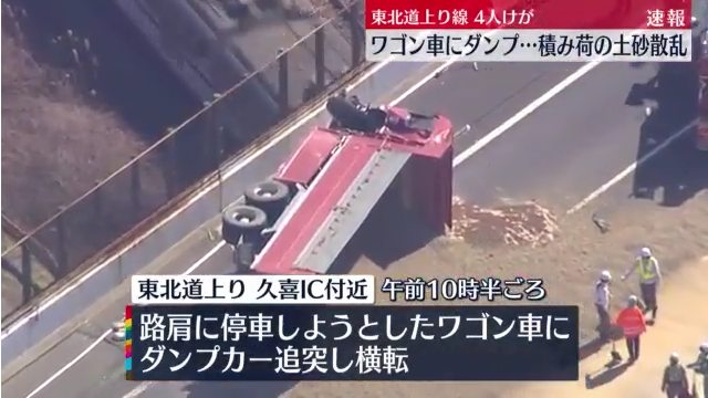 東北道上り久喜ICでダンプカーが路肩に停車中のNEXCO東日本のワゴン車に衝突し横転 Twitterに現地の様子