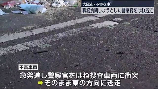 大阪市阿倍野区昭和町1丁目の路上で職質の警官をはねて逃走 連れ去り事件の車に似た不審車