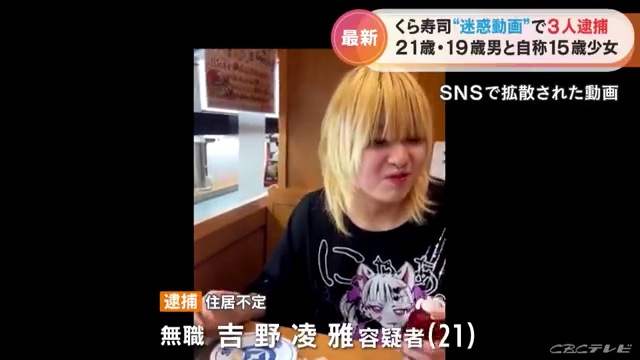 吉野凌雅を威力業務妨で逮捕 「くら寿司 名古屋栄店」で「醤油さし」で口から飲む迷惑動画