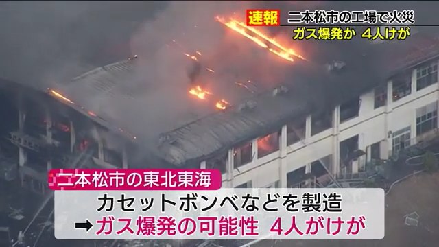 二本松市高平の「東北東海」でガス爆発による火災 Twitterに現地の様子