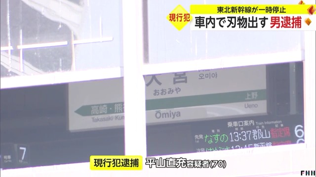 平山直充を威力業務妨害で逮捕 東北新幹線車内でナイフを出し列車の運行を止める Twitterに逮捕の瞬間 現地の様子