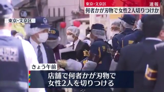 文京区湯島3丁目のマッサージ店に男が押し入り女性従業員2人を切りつける Twitterに現地の様子