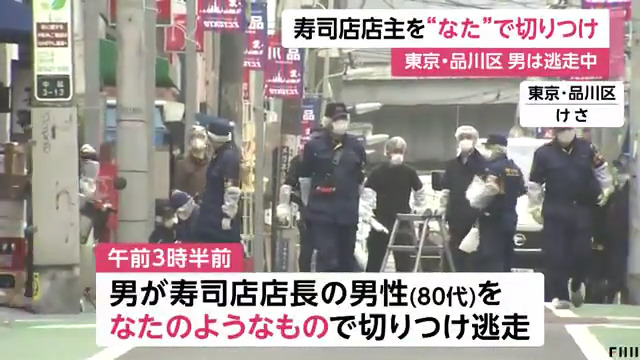 品川区中延の「健寿司」に男が押し入りナタで切りつける Twitterに現地の様子