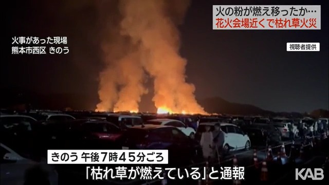 熊本港親水緑地広場の近くの枯れ草で火災 「ドライブイン花火熊本2023」の花火が引火か Twitterに現地の様子