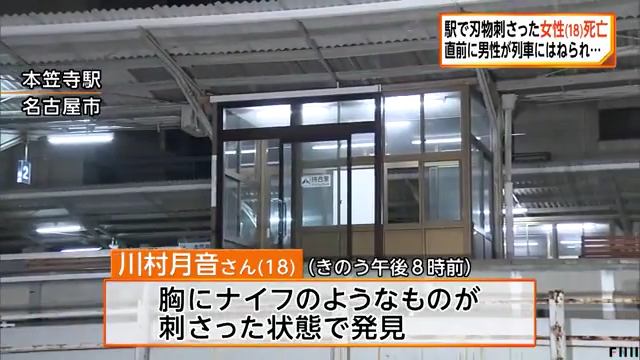 名鉄名古屋線の本笠寺駅の待合室で川村月音さんが胸にナイフが刺さった状態で死亡 直前に男性が飛び込む Twitterに現地の様子