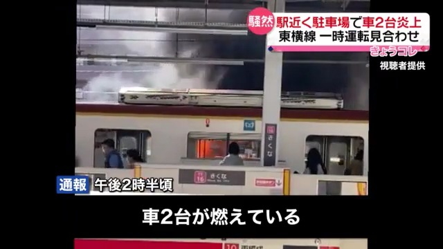 菊名駅近くの「スキップパーキング 菊名駅前」で車両火災 Twitterに現地の様子