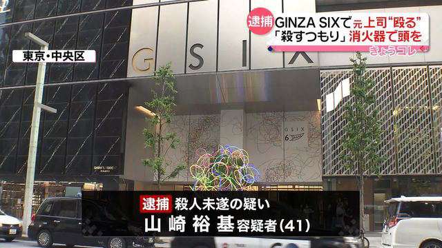 コナミ社員の山崎裕基を殺人未遂で逮捕 パワハラを受け「GINZA SIX」12階のコナミ東京スタジオで上司を消火器で殴る