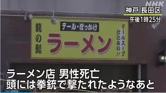 神戸市長田区東尻池町の「ラーメン龍の髭」で店主が頭を拳銃で撃たれて死亡 Twitterに現地の様子