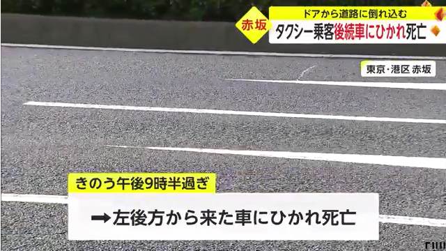 港区赤坂の国道246号(青山通り)でタクシーが一番右の車線でドアを開け乗客が後続車にひかれ死亡