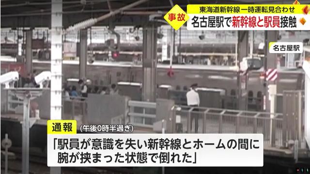JR名古屋駅の新幹線のホームで駅員が意識を失い新幹線と接触 Twitterに現地の様子