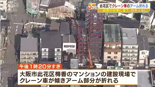 大阪市此花区梅香1丁目のマンション建設現場付近でクレーン車のアームが折れる事故 Twitterに現地の様子