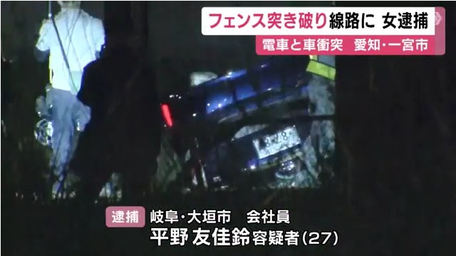 平野友佳鈴を電汽車往来危険で逮捕 車で東海道線の線路に侵入し電車に衝突させる Twitterに現地の様子