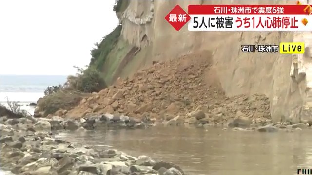 石川県能登地方で震度6強の地震 珠洲市の見附島が崩れる Twitterに現地の様子