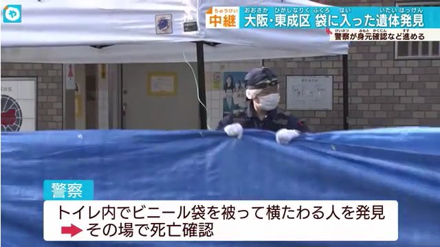 大阪市東成区東小橋の「東小橋公園」の多目的トイレに袋に入った女性とみられる遺体 Twitterに現地の様子
