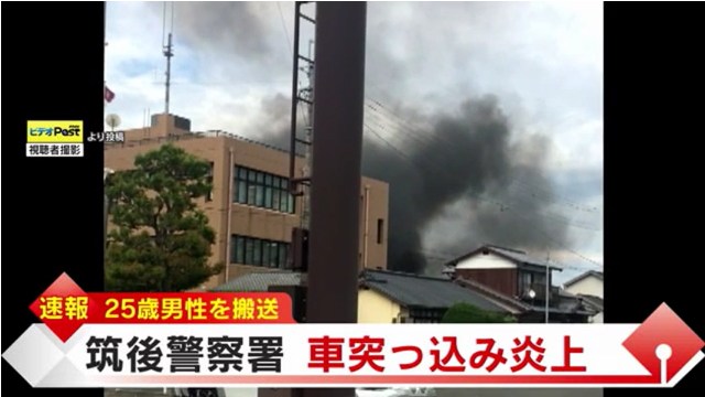 福岡県警 筑後警察署に車が突っ込み炎上 警察に不満か Twitterに現地の様子