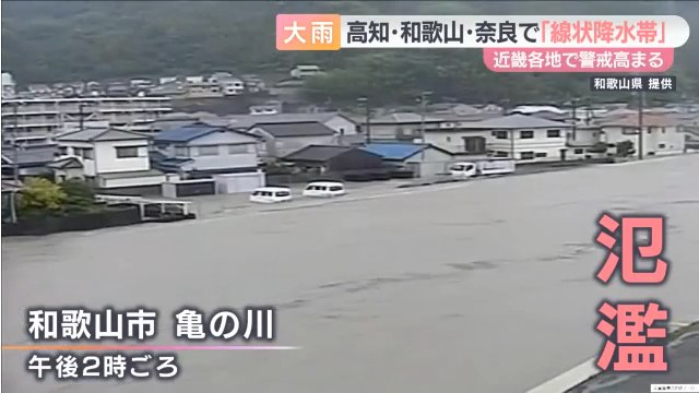 和歌山市と海南市を流れる亀の川で氾濫 「緊急安全確保」発令 Twitterに現地の様子