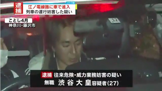 渋谷大皇を往来危険で逮捕 ワゴン車で江ノ島駅の線路内に進入し横転させる Twitterに当時の様子
