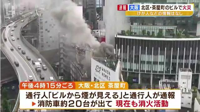 梅田の繁華街でビル火災 大阪市北区茶屋町の解体工事中の「茶屋町TATSUMIビル」から出火 Twitterに現地の様子