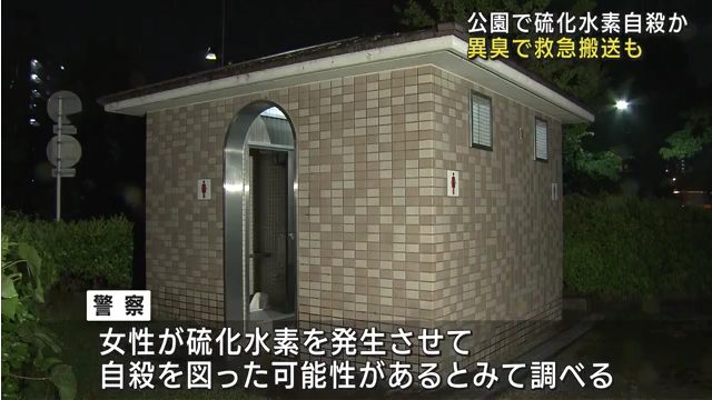 名古屋市天白区井口2丁目の「井口公園」で40代くらいの女性が硫化水素自殺