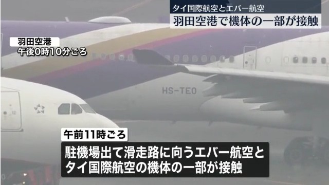 羽田空港でエバー航空とタイ国際航空の旅客機が接触 滑走路閉鎖 Twitterに現地の様子 重大インシデント