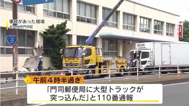 北九州市門司区の門司郵便局にトラックが突っ込む Twitterに現地の様子
