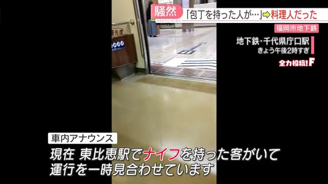 福岡市営地下鉄に「刃物男」 東比恵駅で取り押さえられるも料理人と判明 Twitterに現地の様子