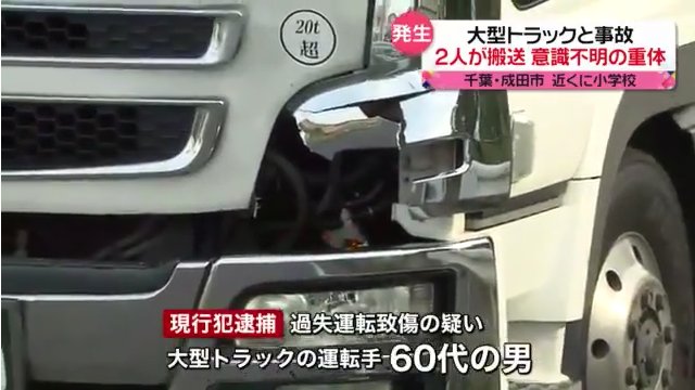 成田市飯仲の国道51号で横断歩道を渡っていた17歳男女がトラックにはねられ意識不明
