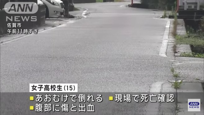 佐賀市鍋島町森田の市道で15歳の女子高生が死亡 腹部に刺し傷