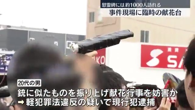 安倍晋三元首相銃撃事件から1年 献花台近くで拳銃のようなものを振り上げた男を逮捕 Twitterに現地の様子