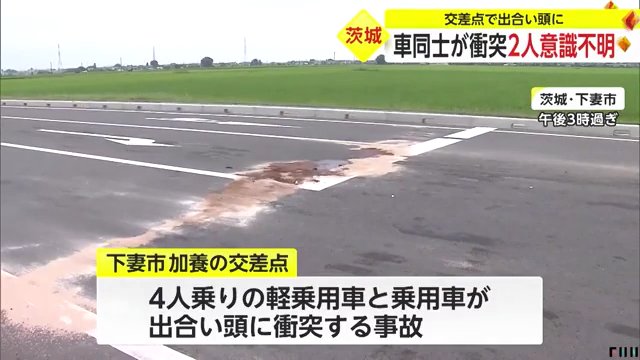茨城県下妻市加養の市道交差点で軽乗用車と乗用車が出合い頭に衝突 80代女性2人が意識不明